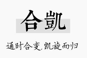 合凯名字的寓意及含义