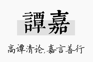 谭嘉名字的寓意及含义