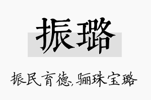 振璐名字的寓意及含义