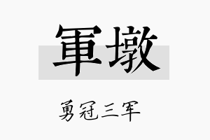 军墩名字的寓意及含义