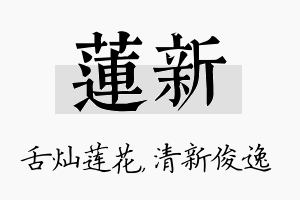 莲新名字的寓意及含义