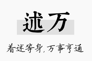 述万名字的寓意及含义