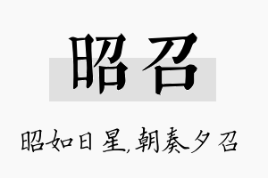 昭召名字的寓意及含义