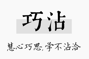 巧沾名字的寓意及含义