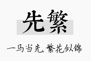 先繁名字的寓意及含义