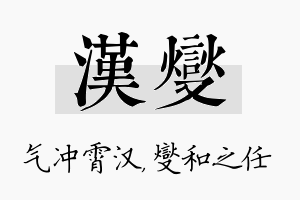 汉燮名字的寓意及含义