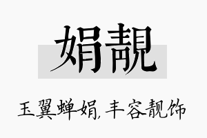 娟靓名字的寓意及含义