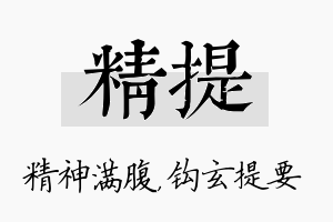 精提名字的寓意及含义