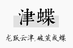 津蝶名字的寓意及含义