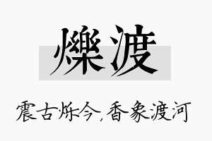 烁渡名字的寓意及含义