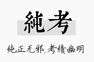 纯考名字的寓意及含义