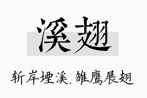 溪翅名字的寓意及含义