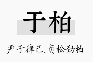 于柏名字的寓意及含义