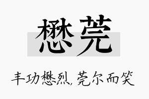 懋莞名字的寓意及含义