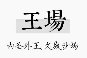 王场名字的寓意及含义