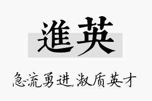 进英名字的寓意及含义