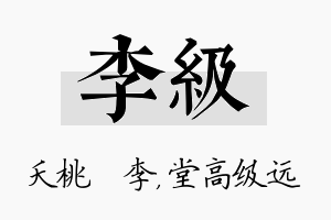 李级名字的寓意及含义