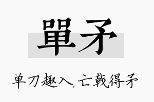 单矛名字的寓意及含义