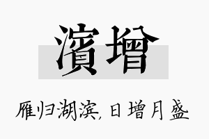 滨增名字的寓意及含义