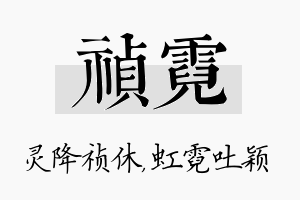 祯霓名字的寓意及含义