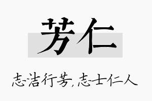 芳仁名字的寓意及含义