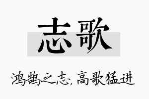 志歌名字的寓意及含义