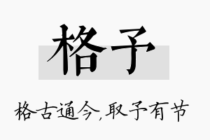 格予名字的寓意及含义