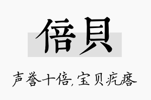 倍贝名字的寓意及含义