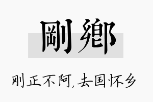 刚乡名字的寓意及含义