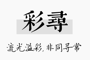 彩寻名字的寓意及含义