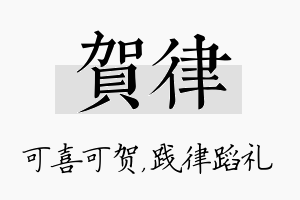 贺律名字的寓意及含义