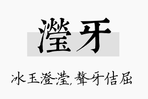 滢牙名字的寓意及含义