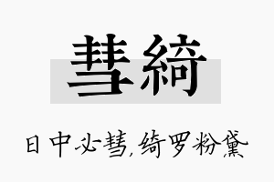 彗绮名字的寓意及含义