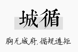 城循名字的寓意及含义