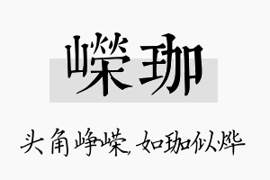 嵘珈名字的寓意及含义