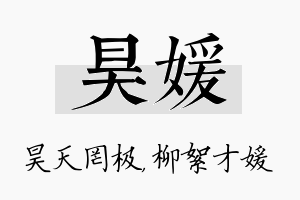 昊媛名字的寓意及含义