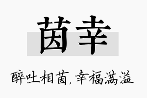 茵幸名字的寓意及含义