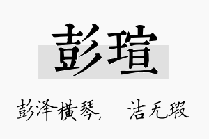 彭瑄名字的寓意及含义