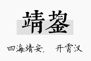 靖鋆名字的寓意及含义