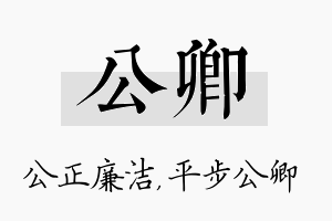 公卿名字的寓意及含义