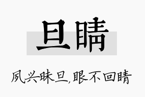 旦睛名字的寓意及含义