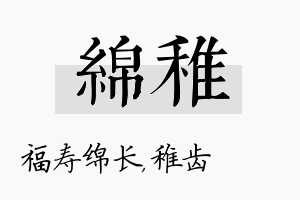 绵稚名字的寓意及含义