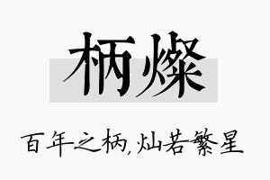 柄灿名字的寓意及含义