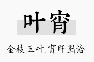 叶宵名字的寓意及含义