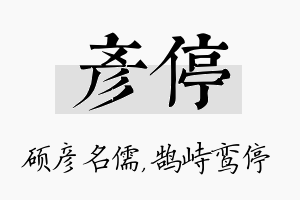 彦停名字的寓意及含义