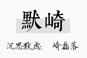 默崎名字的寓意及含义