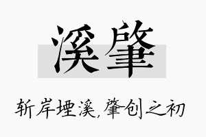 溪肇名字的寓意及含义