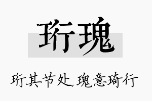 珩瑰名字的寓意及含义