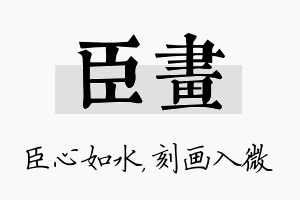 臣画名字的寓意及含义