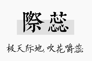 际蕊名字的寓意及含义